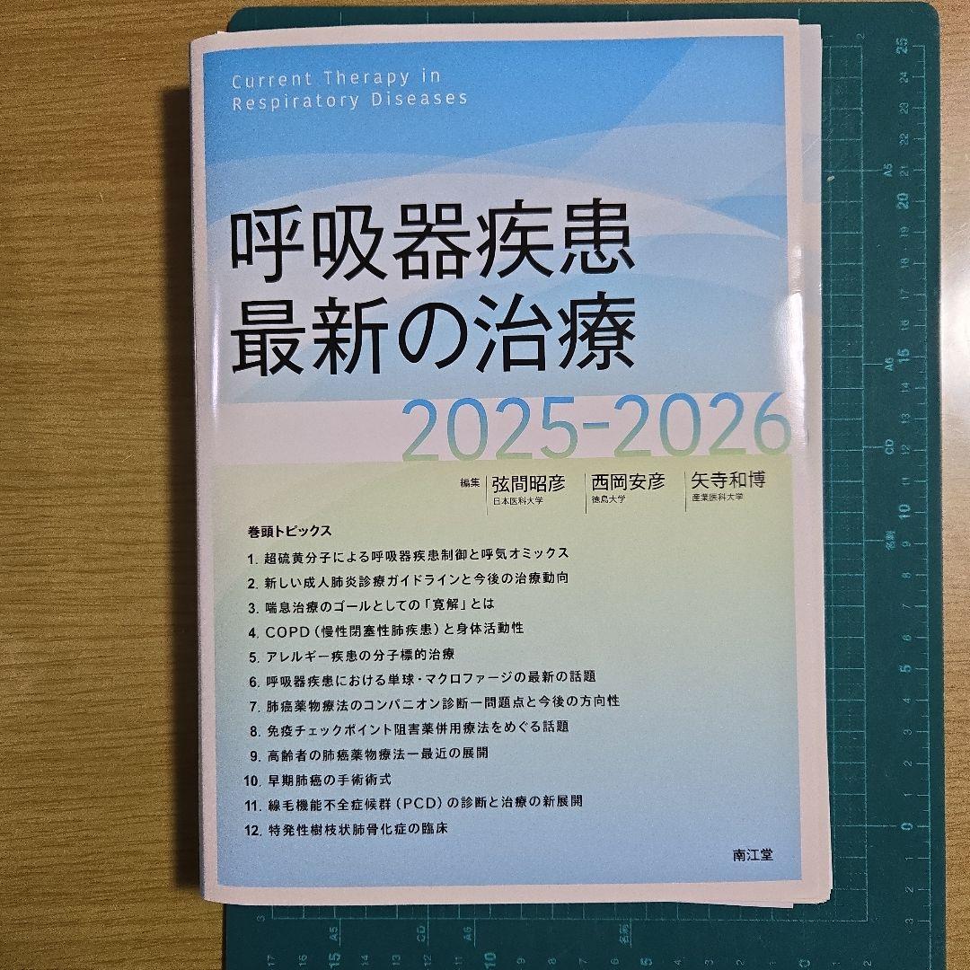 ※裁断済み※呼吸器疾患最新の治療2025-2026
