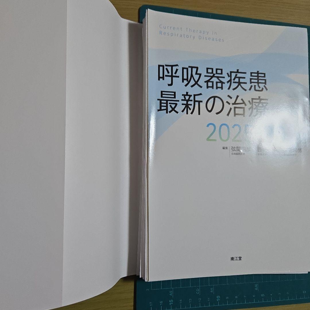 ※裁断済み※呼吸器疾患最新の治療2025-2026