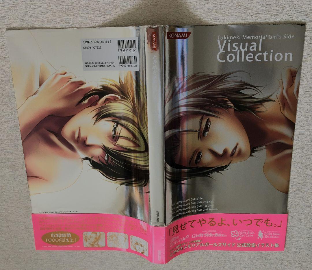 ときメモGSビジュアルコレクション