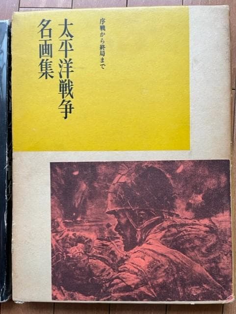 太平洋戦争名画集　序戦から終局まで