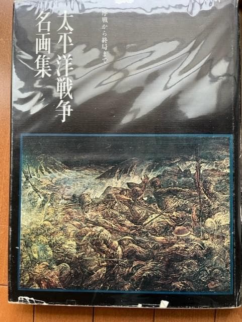 太平洋戦争名画集　序戦から終局まで