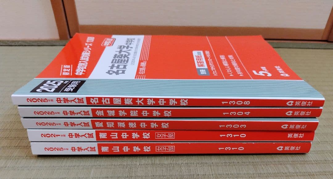 愛知県私立中過去問セット