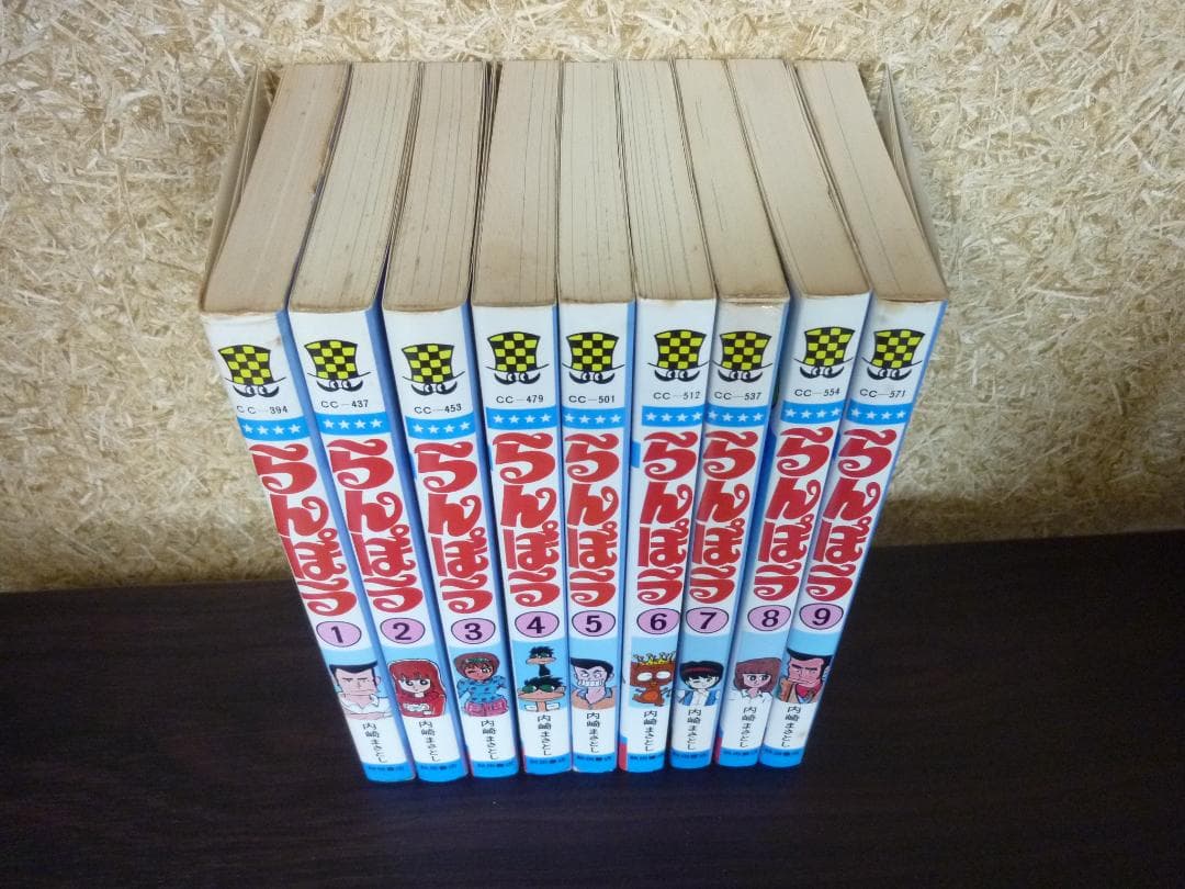 激レア!! らんぽう 1～9巻セット 全冊初版発行 内崎まさとし