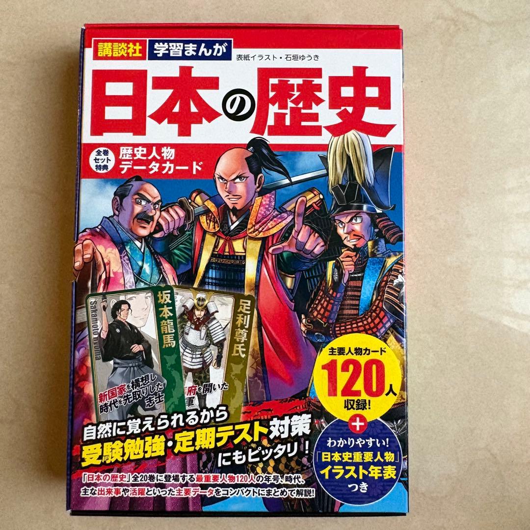 講談社　学習まんが日本の歴史　20冊セット＋別巻歴史人物データカード
