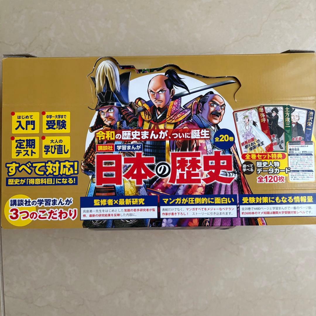 講談社　学習まんが日本の歴史　20冊セット＋別巻歴史人物データカード