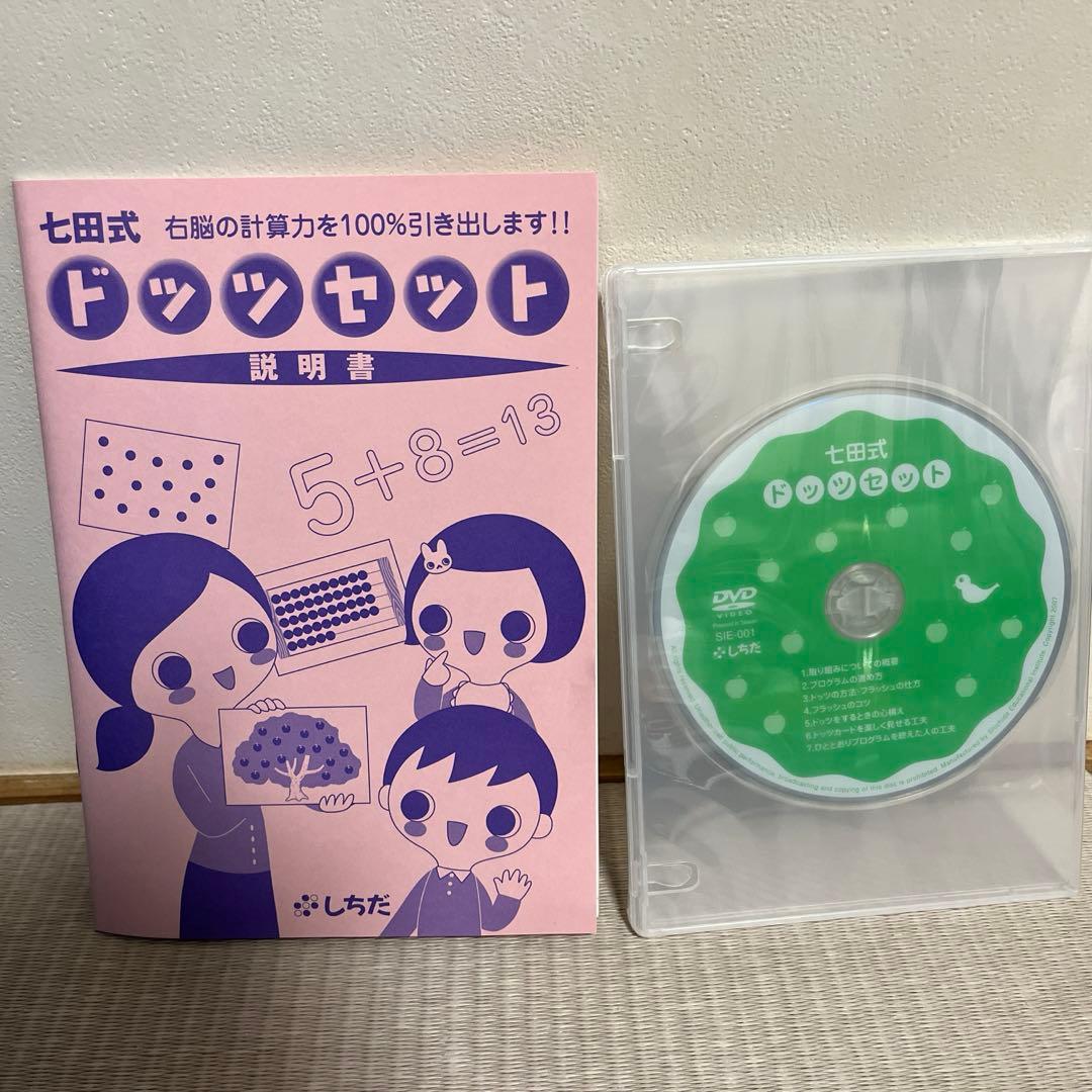 七田式　ドッツセット