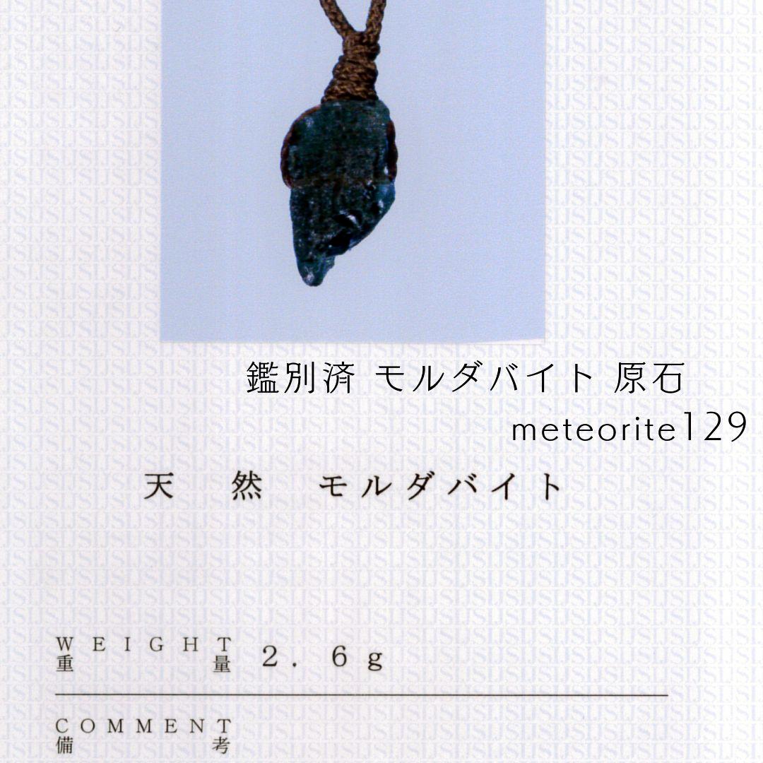鑑別済 モルダバイト 原石 meteorite129