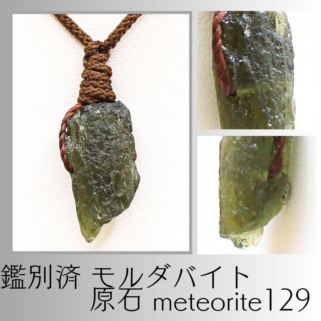 鑑別済 モルダバイト 原石 meteorite129
