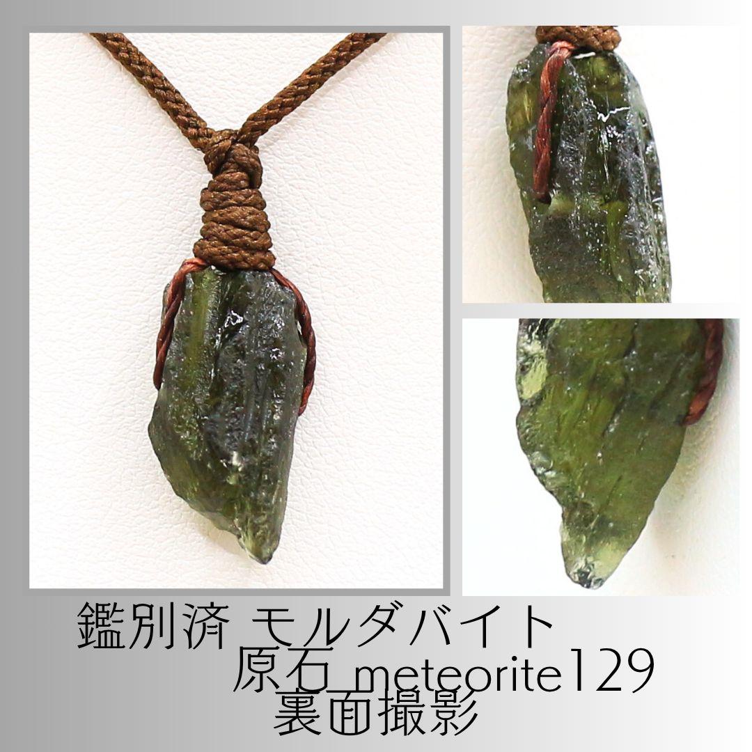 鑑別済 モルダバイト 原石 meteorite129