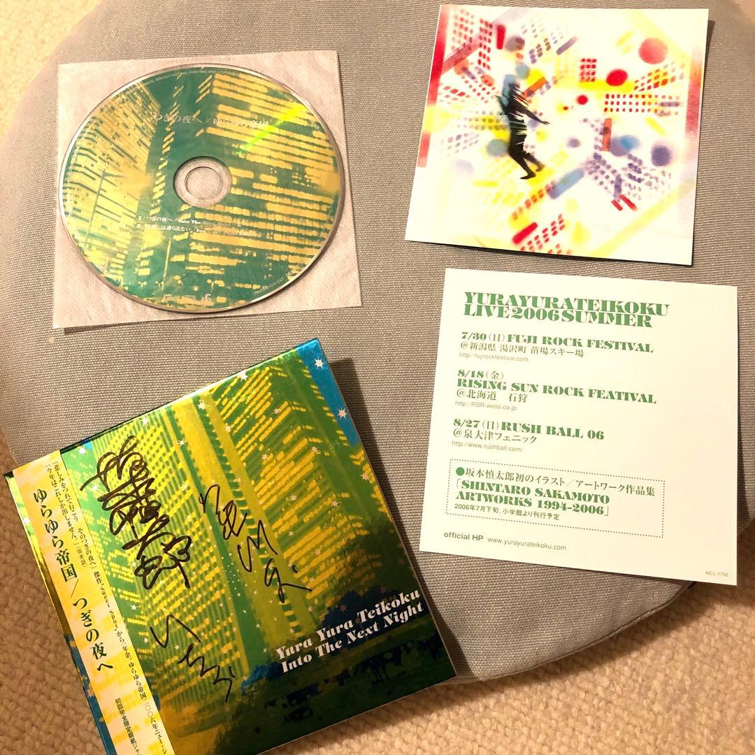 ゆらゆら帝国　サイン　坂本慎太郎　亀川千代　いちろう　CD つぎの夜へ