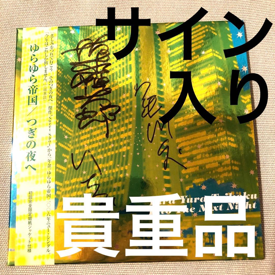 ゆらゆら帝国　サイン　坂本慎太郎　亀川千代　いちろう　CD つぎの夜へ