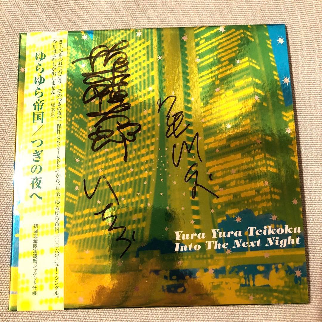 ゆらゆら帝国　サイン　坂本慎太郎　亀川千代　いちろう　CD つぎの夜へ