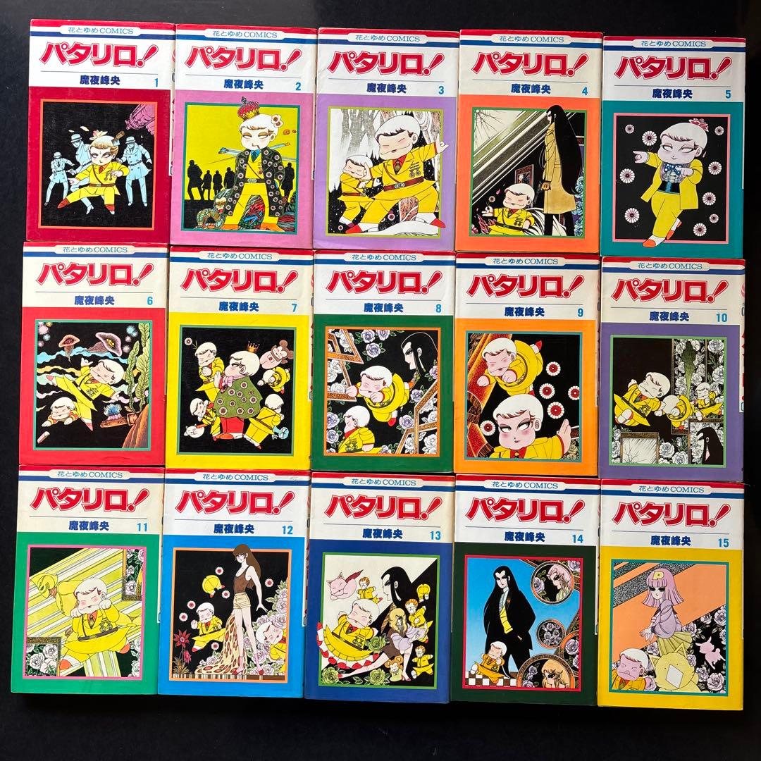 パタリロ！　魔夜峰央　101冊セット