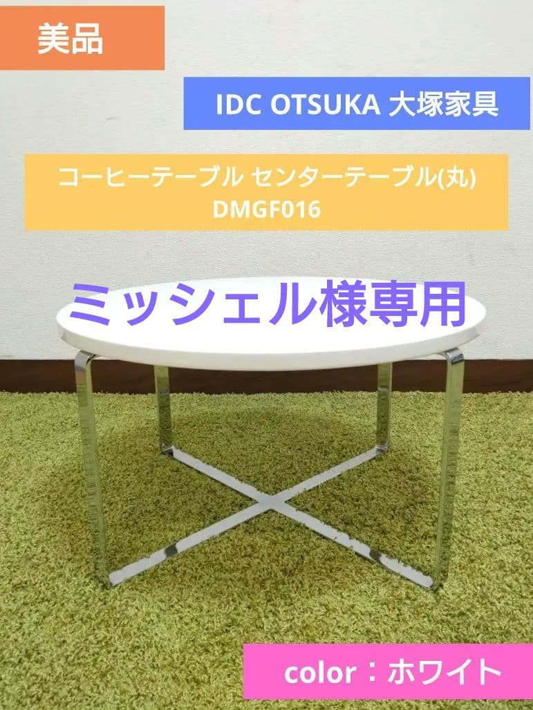 美品 IDC OTSUKA 大塚家具 コーヒーテーブル センターテーブル 丸