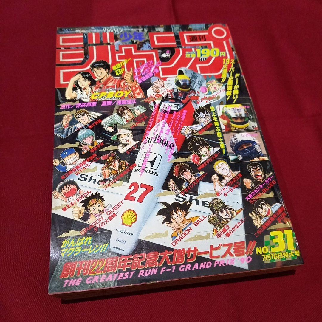 【当時物美品】週刊 少年 ジャンプ 1990年 31号 記念号 漫画 アニメ