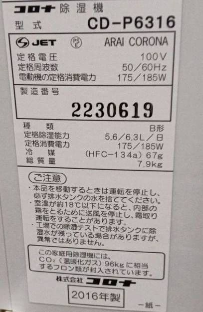 CORONA CD-P6316衣類乾燥除湿機。 2016年製 【新品未使用品】