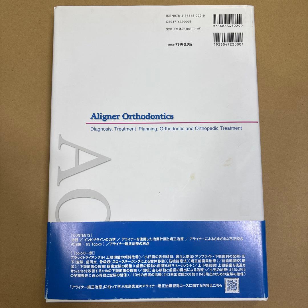 アライナー矯正治療　歯科専門書　2冊　まとめて
