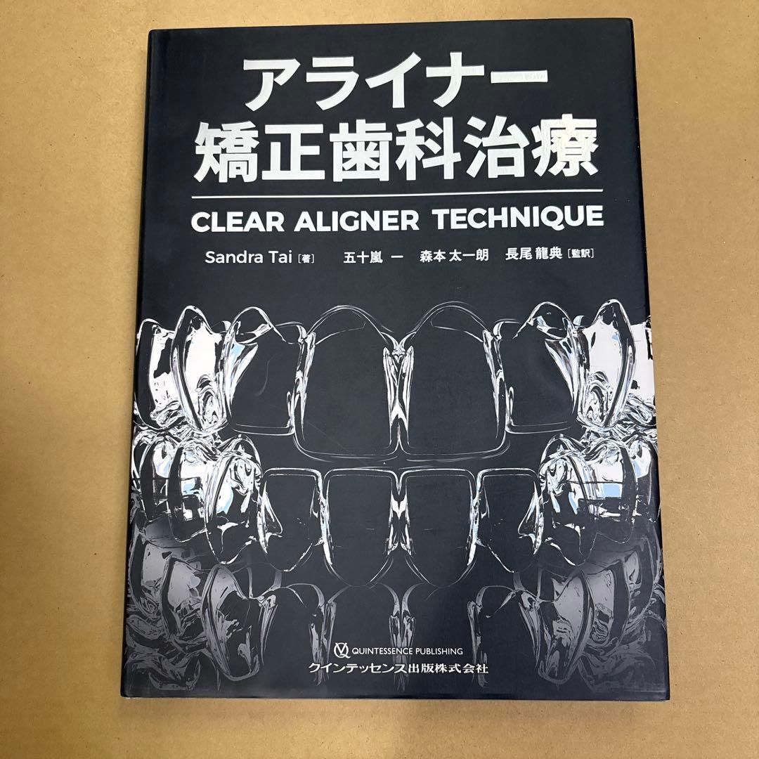 アライナー矯正治療　歯科専門書　2冊　まとめて