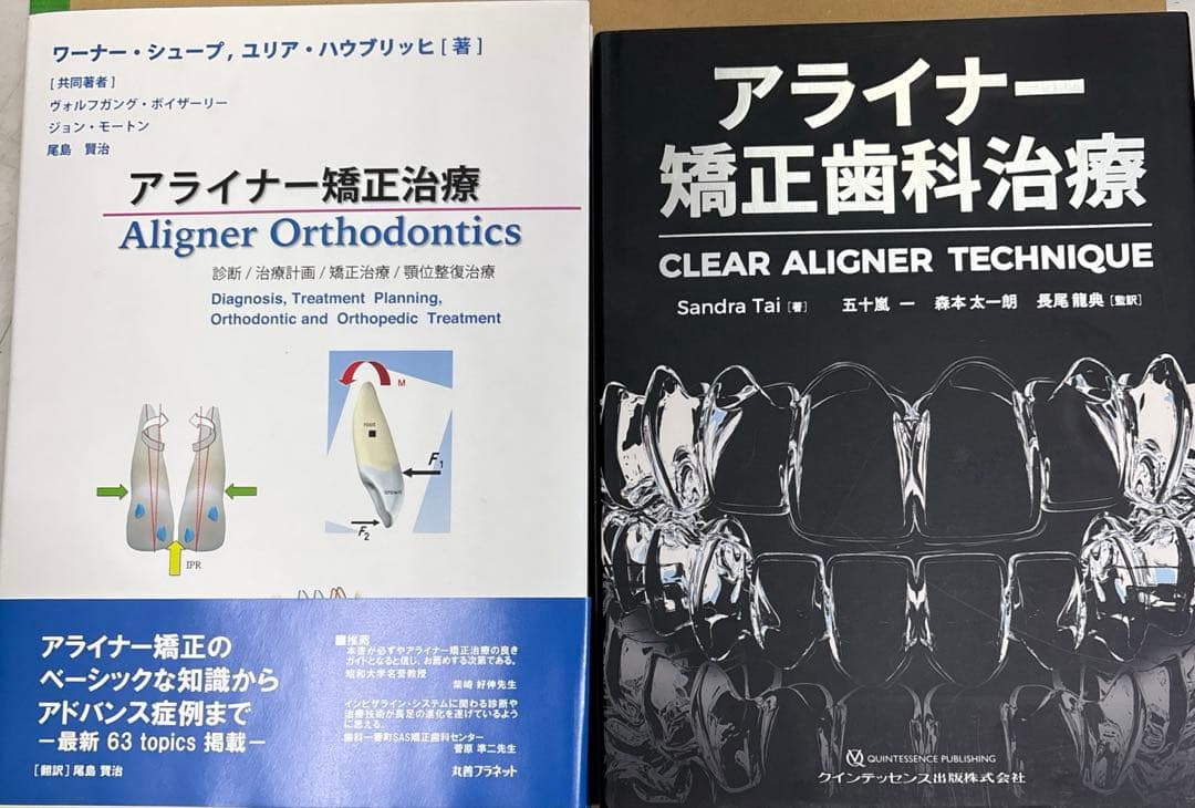 アライナー矯正治療　歯科専門書　2冊　まとめて