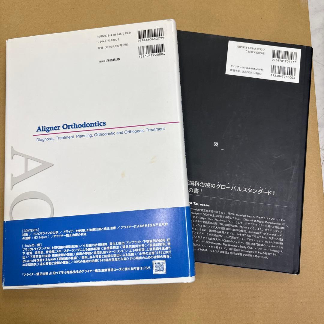 アライナー矯正治療　歯科専門書　2冊　まとめて