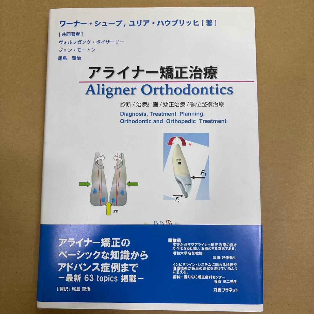 アライナー矯正治療　歯科専門書　2冊　まとめて