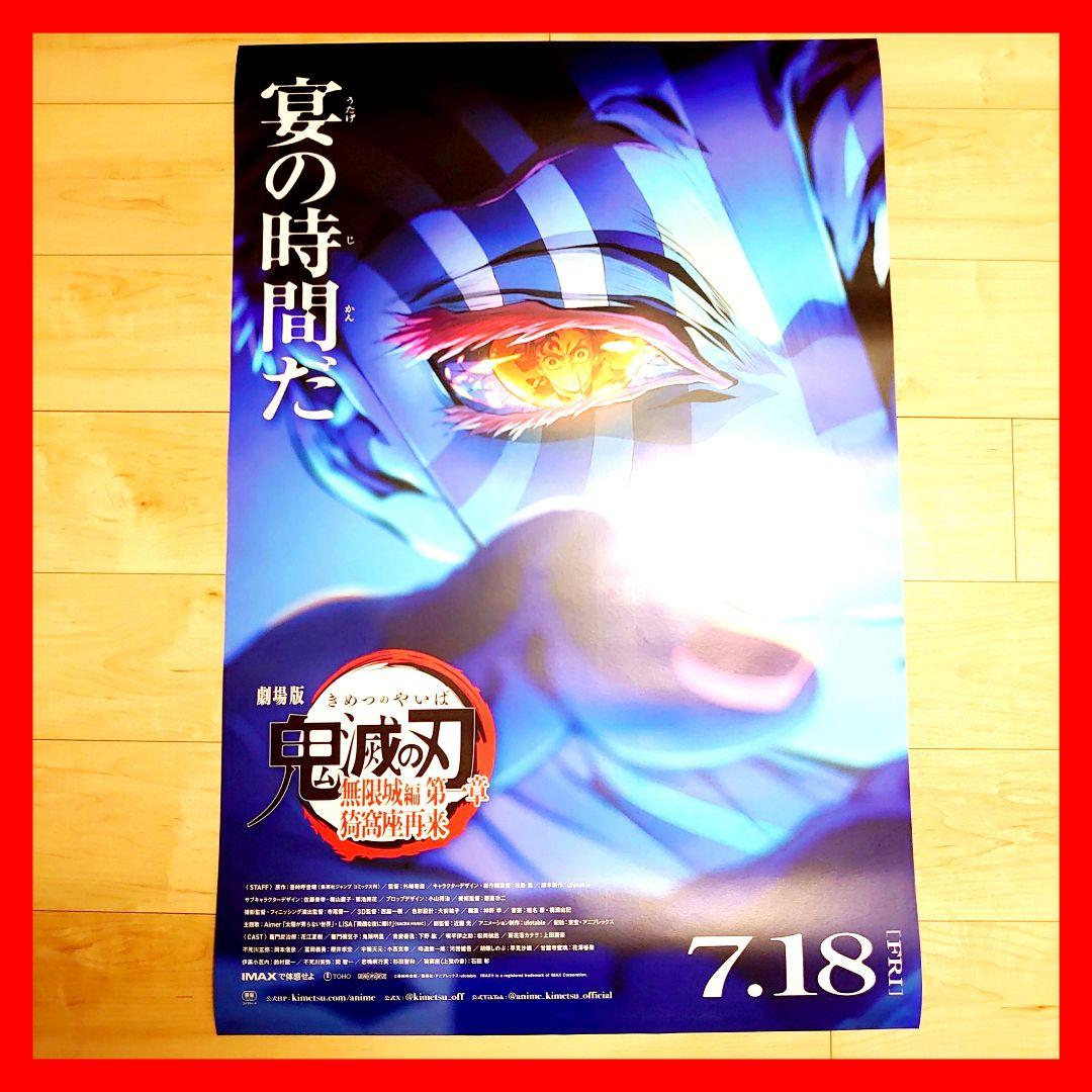 劇場版　鬼滅の刃　 無限城編　ポスター　A