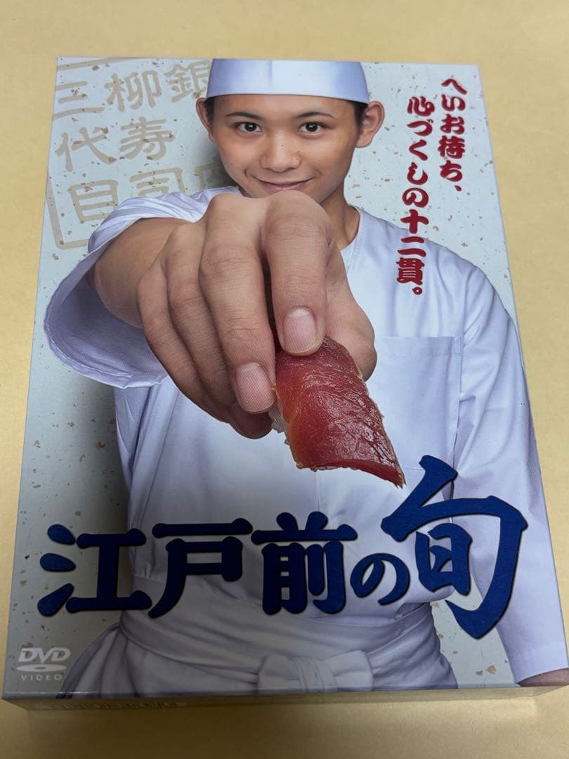 江戸前の旬 DVD-BOX〈4枚組〉