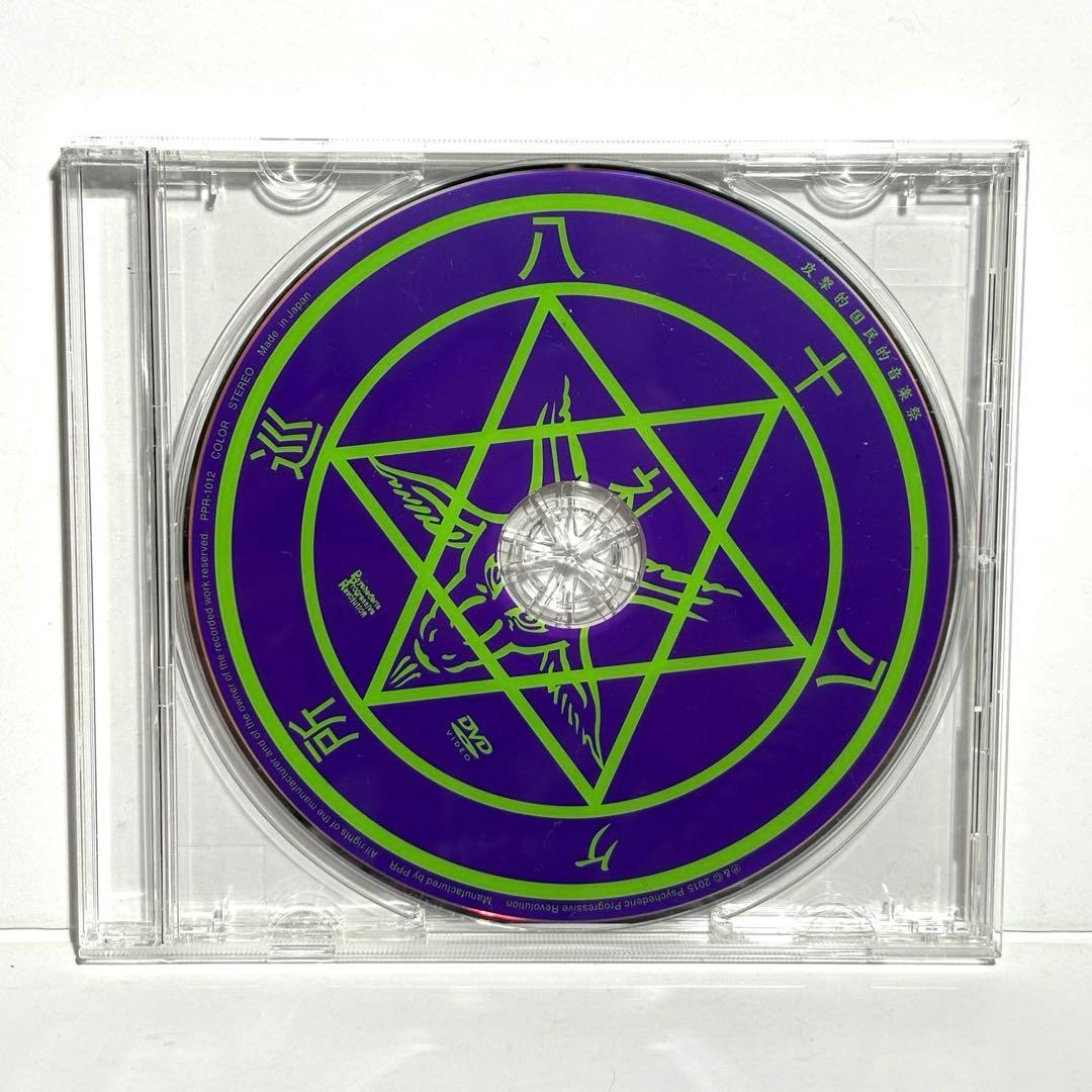 【美品】八十八ヶ所巡礼「攻撃的国民的音楽祭」会場限定 ライブ DVD