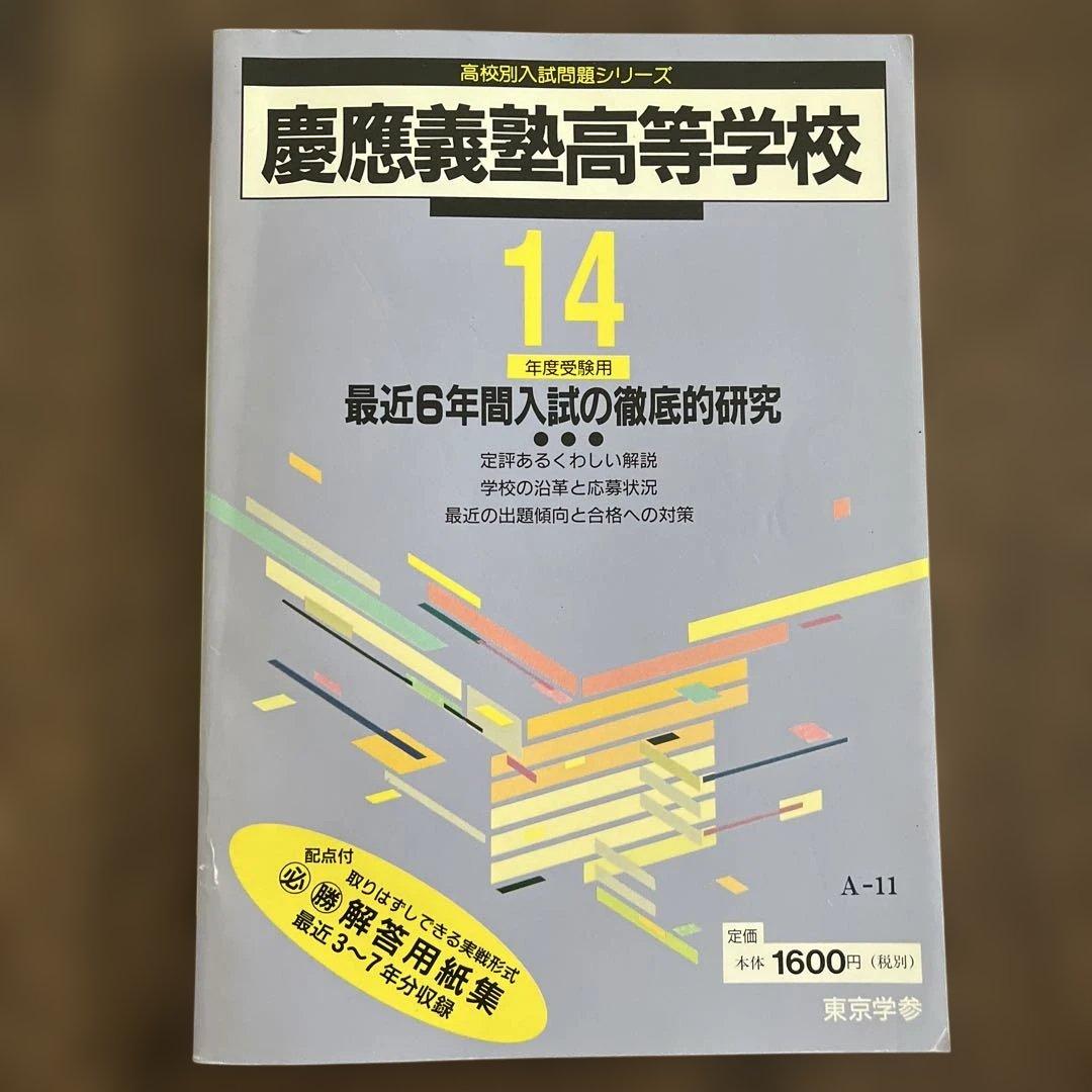 慶應義塾高等学校 平成14 年度受験対策