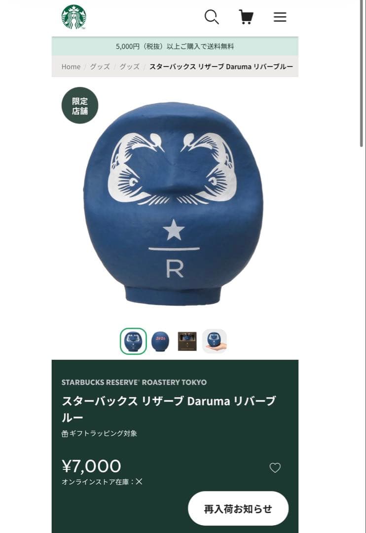 スターバックス リザーブ ロースタリー 東京 2026 だるま 達磨 置物