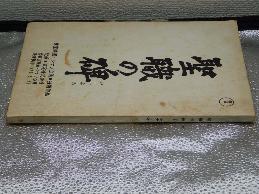 映画シナリオ本　映画『聖職の碑』脚本オリジナル聖職の碑シナリオ　(書き込みアリ)