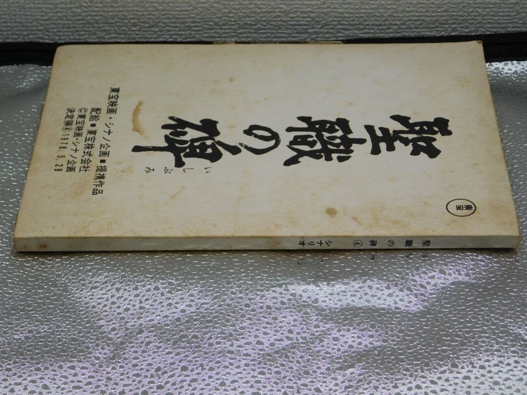 映画シナリオ本　映画『聖職の碑』脚本オリジナル聖職の碑シナリオ　(書き込みアリ)