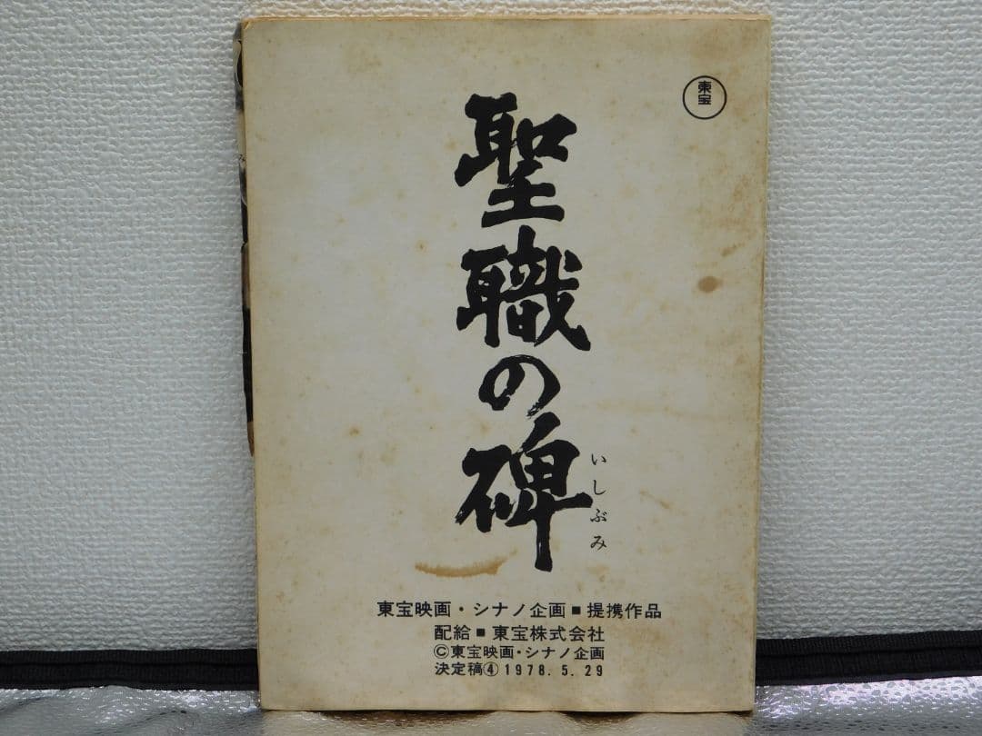 映画シナリオ本　映画『聖職の碑』脚本オリジナル聖職の碑シナリオ　(書き込みアリ)