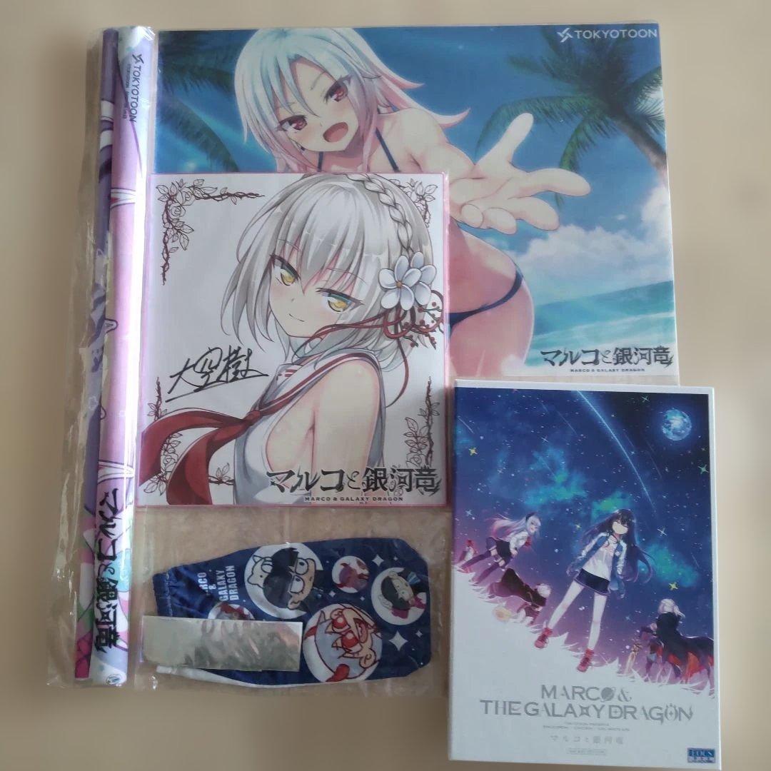 マルコと銀河竜 セット