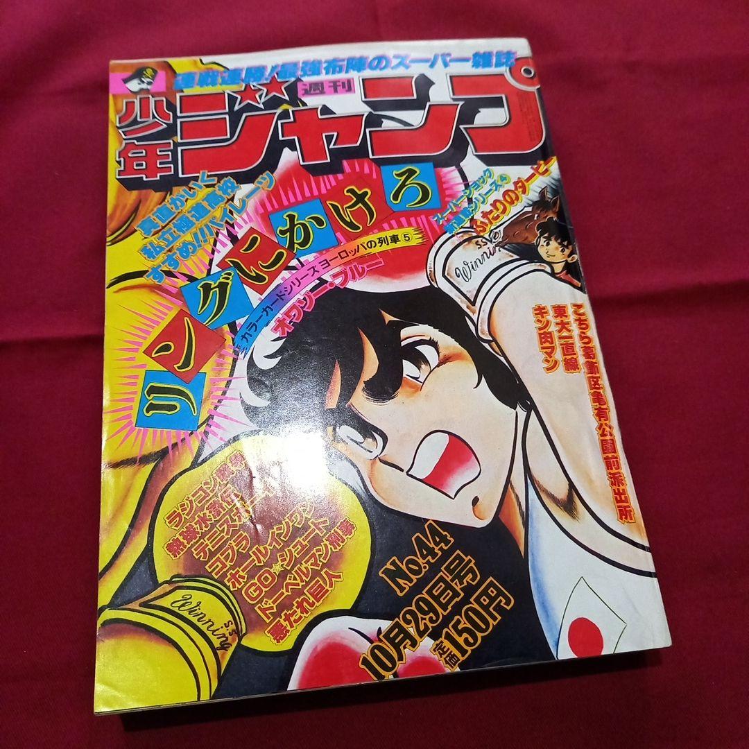 【当時物美品】週刊 少年 ジャンプ 1979年44号 漫画 アニメ