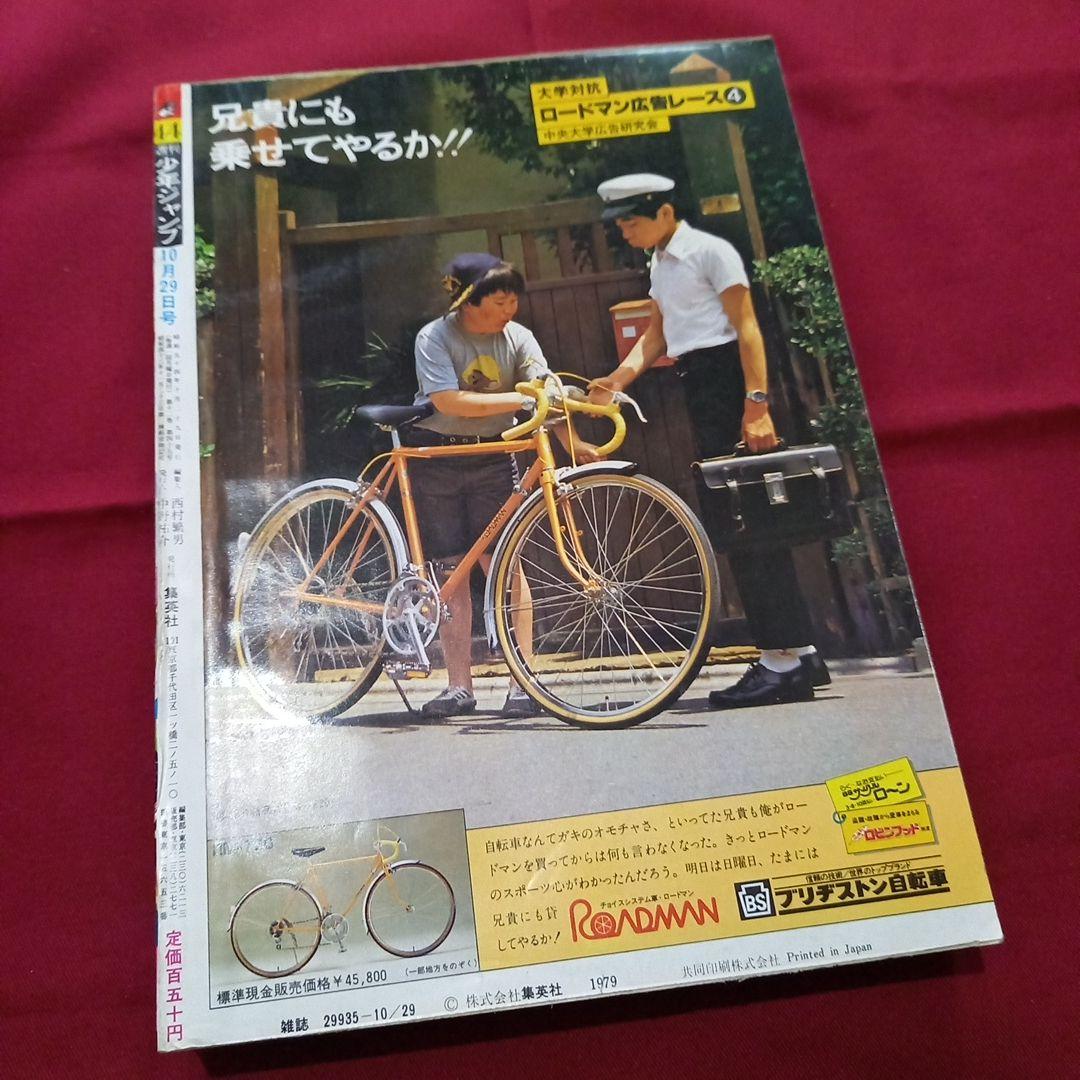 【当時物美品】週刊 少年 ジャンプ 1979年44号 漫画 アニメ