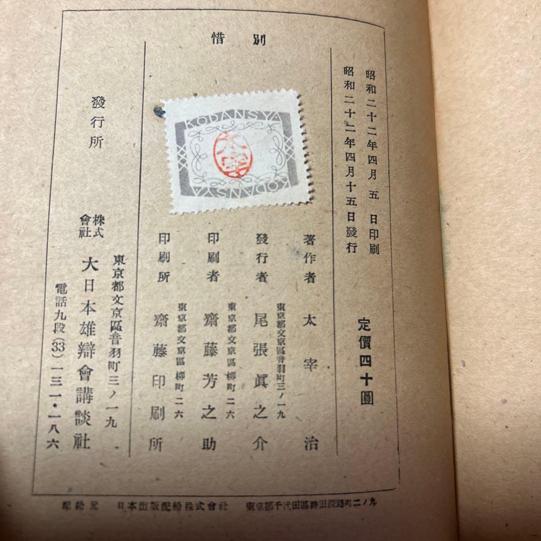 [希少！異装版！初版！美本]惜別　太宰治　昭和22年　装幀 三岸節子　昭22初版