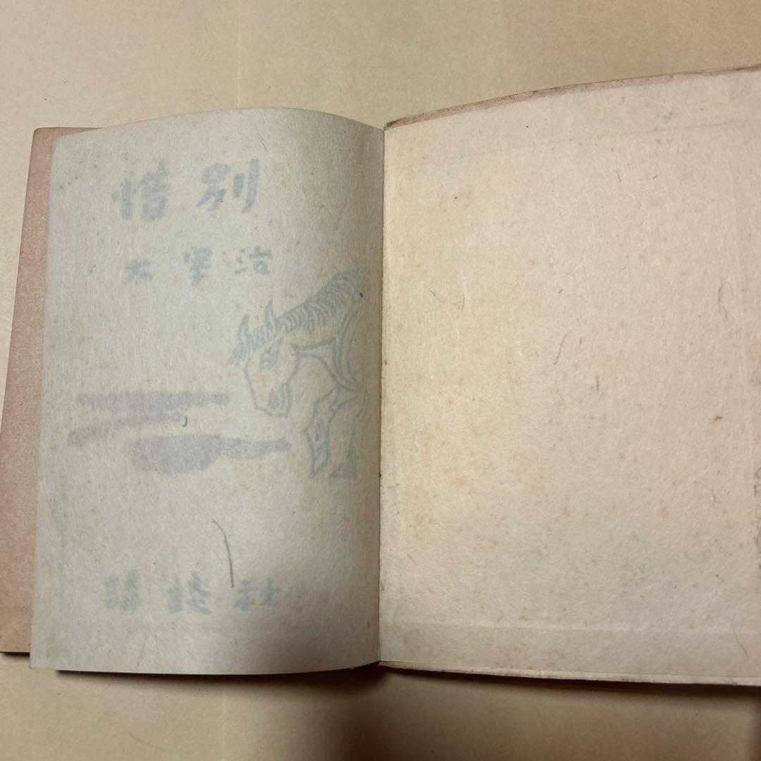 [希少！異装版！初版！美本]惜別　太宰治　昭和22年　装幀 三岸節子　昭22初版