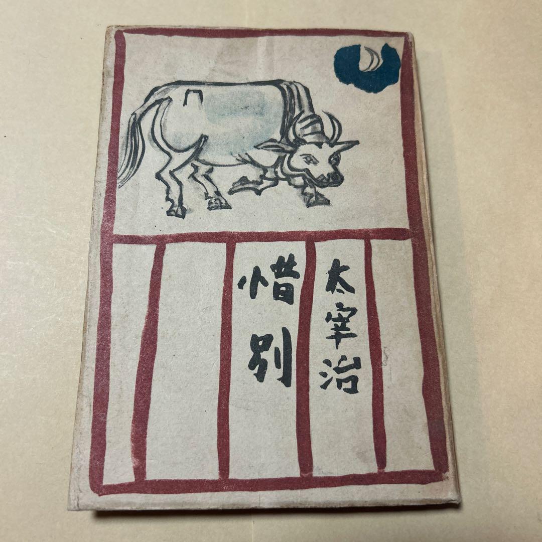 [希少！異装版！初版！美本]惜別　太宰治　昭和22年　装幀 三岸節子　昭22初版