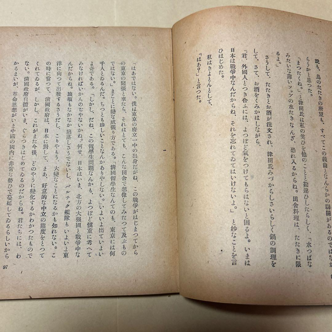 [希少！異装版！初版！美本]惜別　太宰治　昭和22年　装幀 三岸節子　昭22初版