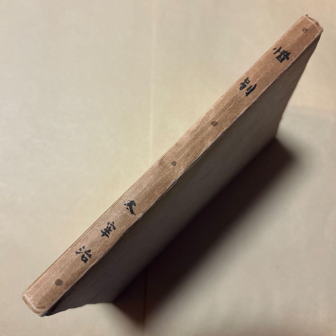 [希少！異装版！初版！美本]惜別　太宰治　昭和22年　装幀 三岸節子　昭22初版