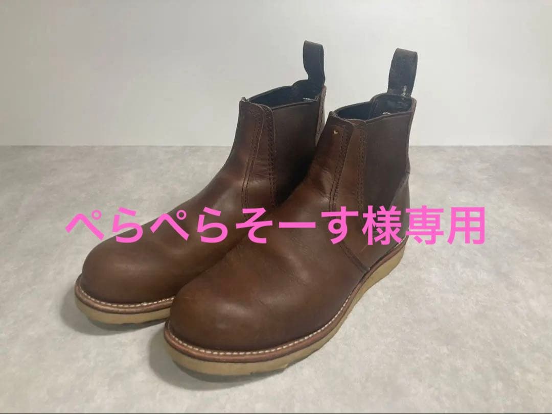 RED wing アウトレット品　26.5センチ