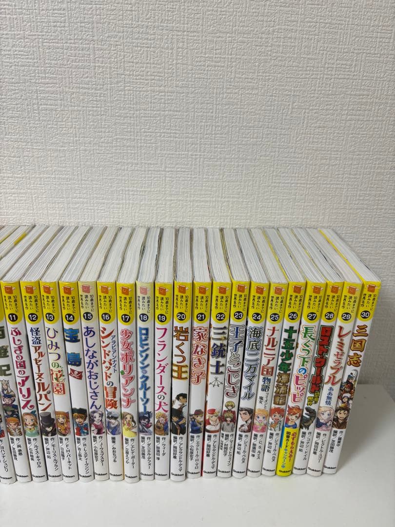 10歳までに読みたい世界名作 10さいまでに読みたい 30冊 全巻セット