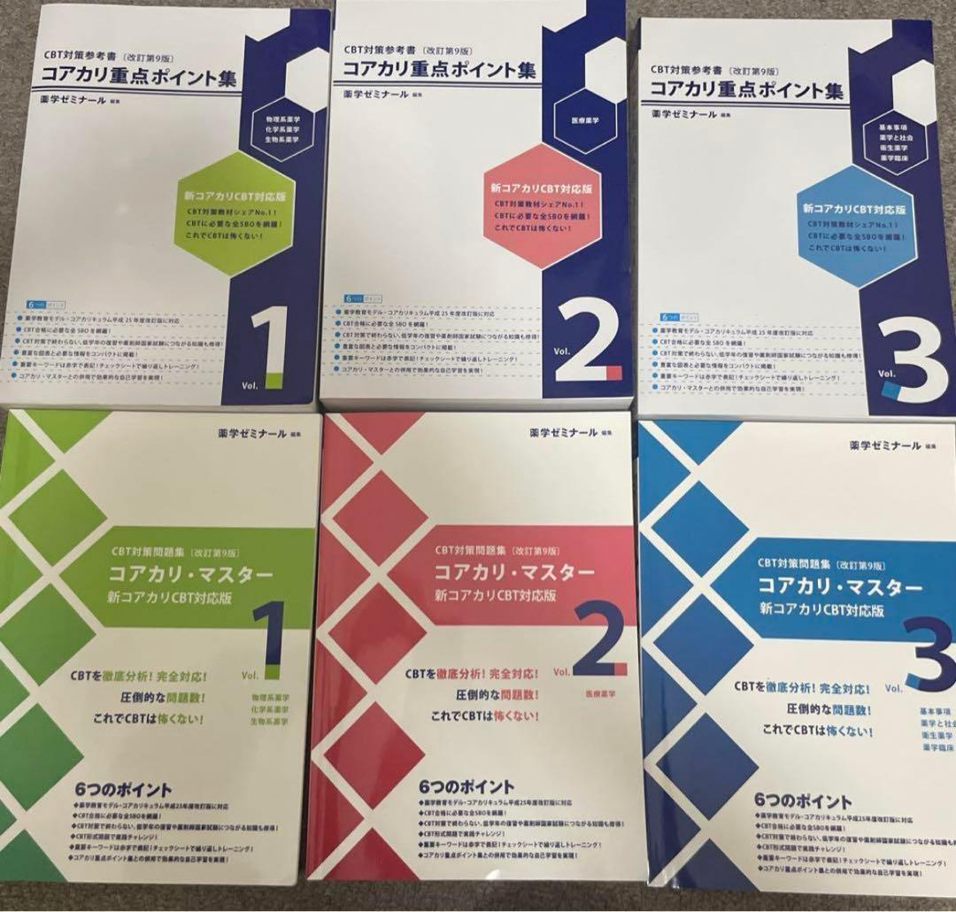 コアカリ 重点ポイント集・マスターセット 第9版 薬ゼミ