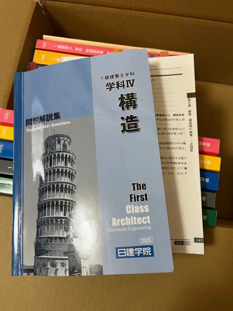 日建学院　一級建築士　テキスト　2025 令和7年　その他