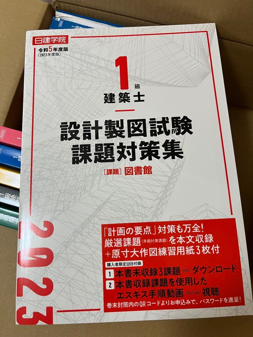 日建学院　一級建築士　テキスト　2025 令和7年　その他