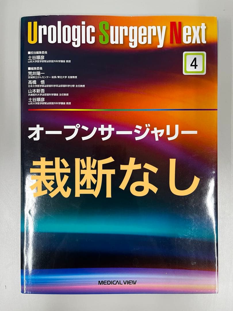 Urologic surgery next 4. オープンサージェリー