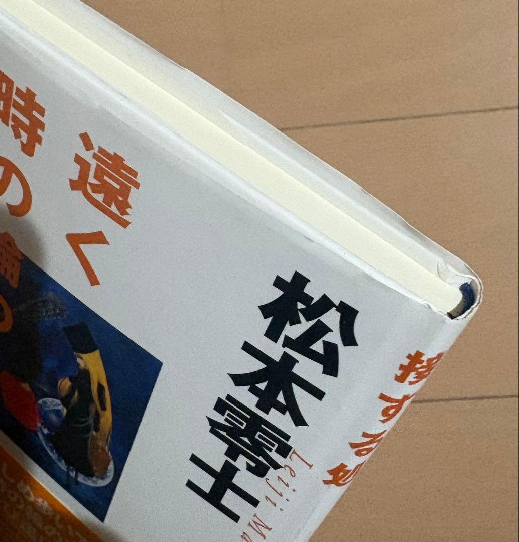 【初版帯付き】遠く時の輪の接する処