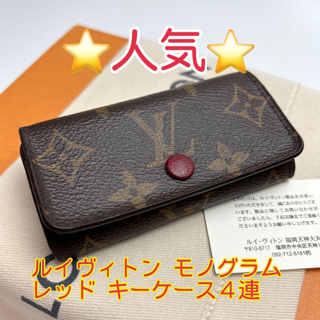 鑑定済 ルイヴィトン モノグラム 赤 キーケース 4連