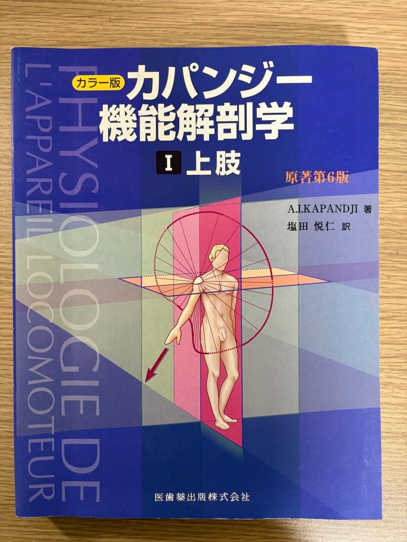 カパンジー機能解剖学(全3巻)
